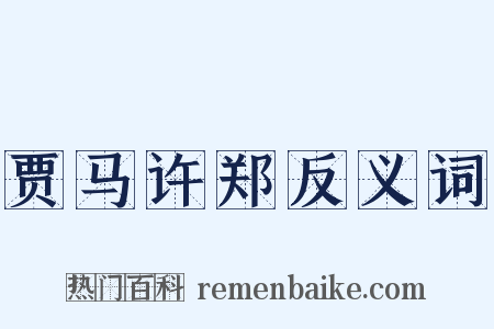贾马许郑反义词是什么意思的图片